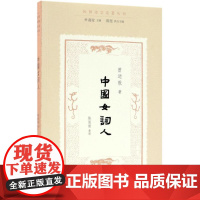 中国女词人 曾迺敦 著;陈丽丽 整理;叶嘉莹 丛书主编;陈斐 丛书执行主编 中国古诗词文学 正版图书籍 文化艺术出版社