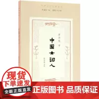 中国女词人 曾迺敦 著;陈丽丽 整理;叶嘉莹 丛书主编;陈斐 丛书执行主编 中国古诗词文学 正版图书籍 文化艺术出版社