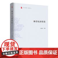 科学认识史论(东大哲学典藏·萧焜焘文丛)(精装)萧焜焘 等著 商务印书馆