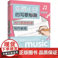 乐理小白的写歌秘籍 流行歌曲旋律写作教程 陈飞 著 音乐(新)艺术 正版图书籍 人民邮电出版社