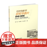 柏林电影节获奖华语片影响力研究 黄敏9787550436367西南财经大学出版社