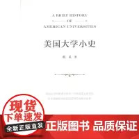 美国大学小史 程星 著 商务印书馆