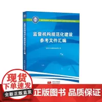 监督机构规范化建设参考文件汇编
