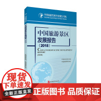 中国旅游景区发展报告2018中国旅游发展年度报告书系 9787563738038中国旅游研究院中国旅游景区协会编著旅游教