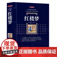 正版 红楼梦 (漓江出版社百部国学传世经典系列) 中华国学经典盛宴 获取先贤核心智慧 精心打造 小说中国古典文学白话