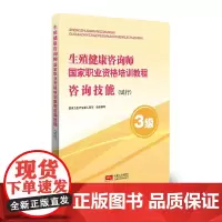 生殖健康咨询师 国家职业资格培训教程 咨询技能(试行)3级 9787510162046