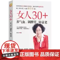 女人30+,养气血、调脾胃、防衰老 沈氏女科排毒祛湿美容养生女人养生书籍五脏六腑养生的书籍中医养生健康