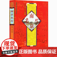 南京名片 江苏城市名片丛书 杨新华 杨小苑编著