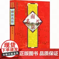 南京名片 江苏城市名片丛书 杨新华 杨小苑编著