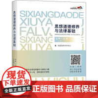 思想道德修养与法律基础 公共课-专科 尚德机构学术中心 著 尚德机构学术中心 编 高等成人教育文教 正版图书籍