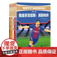 神秘岛 “我是传奇”精选球星传记(青少版)(第一辑)广西师范大学出版社