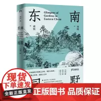 东南园墅 童寯 著 王澍 中英双语全新修订 中国古典园林之美 江南经典 中国风建筑 美学书籍 湖南美术出版社浦睿文化 正