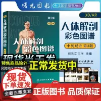 人体解剖彩色图谱第三3版彩色学教材书人卫版局部系统解刨学奈特解剖书籍2021全身正常医学实用动态局解全彩绘图郭光文新版彩