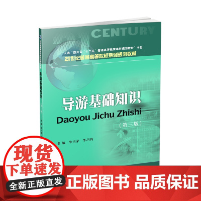 导游基础知识第三版 9787550433502李兴荣西南财经大学出版社