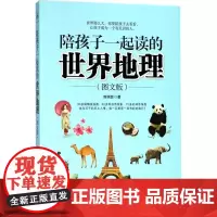 陪孩子一起读的世界地理图文版 曾瑞菲 著 科普百科少儿 正版图书籍 中国致公出版社