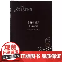 塔拉巴斯/罗特小说集6 (奥地利)约瑟夫·罗特 译 著 刘炜 译 外国小说文学 正版图书籍 漓江出版社