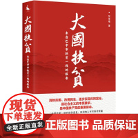 大国扶贫 贺享雍 著 纪实/报告文学经管、励志 正版图书籍 四川人民出版社