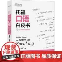新东方 托福口语白皮书 鲁妍钰,范亚飞 著 托福/TOEFL文教 正版图书籍 浙江教育出版社