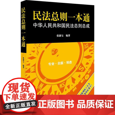 民法总则一本通 中华人民共和国民法总则总成 张新宝 著 法律汇编/法律法规社科 正版图书籍 中国法律图书有限公司