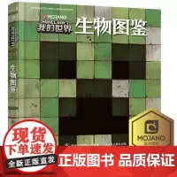 青葫芦精装 我的世界生物图鉴漫画书6-9-12岁儿童大脑开发逻辑思维训练书 幼儿早教益智迷你世界书 Minecraft游