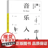 音乐入门 丰子恺音乐五讲 丰子恺 著 音乐(新)艺术 正版图书籍 北京日报出版社