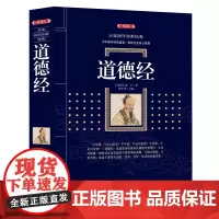 正版 道德经 (漓江出版社百部国学传世经典系列) 老子 中华国学经典盛宴 获取先贤核心智慧 精心打造 中国古典文学书