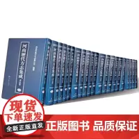 河南历代方志集成 地志卷 全290册 出版社精装正版 大型史料文献