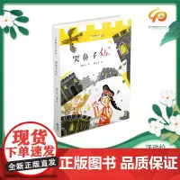 哭鼻子仙儿 张菱儿老神仙系列当代儿童童话作品集中秋民俗儿童文学彩色插图书朝华出版童书
