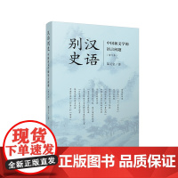 汉语别史 复旦大学出版社