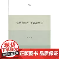 完结范畴与汉语动结式 玄玥 著 商务印书馆