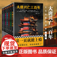 [书单来了]大唐兴亡三百年全集 共7册 带函套版 全套王觉仁著中国断代史读本一部令人上瘾的300年大唐全史历史小说正版包