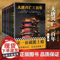 [书单来了]大唐兴亡三百年全集 共7册 带函套版 全套王觉仁著中国断代史读本一部令人上瘾的300年大唐全史历史小说正版包