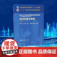 钢结构基本原理(第3版) 沈祖炎 等 著 建筑/水利(新)大中专 正版图书籍 中国建筑工业出版社