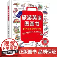 旅游英语图画书 (英)亨迪·邓肯(Hendy Duncan) 著 南曦 译 (捷)阿莱什·库马(Ales Cuma)绘