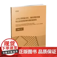 上市公司现金分红、股价信息含量和企业投资效率作用机制研究 黄志华9788550435735西南财经大学出版社