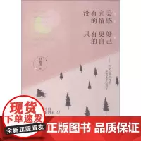 没有完美的情感,只有更好的自己 时敬国 著 婚恋社科 正版图书籍 人民交通出版社股份有限公司