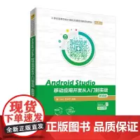 Android Studio移动应用开发从入门到实战-微课版