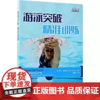 游泳突破(精准训练)精准训练 (美)希拉·陶米娜(Sheila Taormina) 著;张濯清 译 体育运动(新)文教