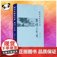 钱沛云硬笔行书唐诗三百首 钱沛云 著 书法/篆刻/字帖书籍文教 正版图书籍 上海三联书店