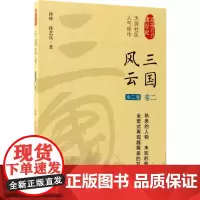 风云三国第2卷 孙峰,孙艺真 著 著作 三国两晋南北朝社科 正版图书籍 中国文史出版社