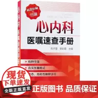 心内科医嘱速查手册 陈步星,郭彩霞 编 内科学生活 正版图书籍 化学工业出版社