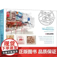 马克笔速写 设计师的手绘小册 刁晓峰 著 设计艺术 正版图书籍 机械工业出版社