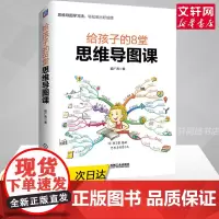 正版 给孩子的8堂思维导图课 姬广亮 东尼博赞育儿书籍 家庭教育书籍 思维导图完整手册 给孩子的未来脑计划 最好的方法给