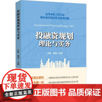 投融资规划理论与实务 彭松 杨涛 主编 著 彭松,杨涛 编 经济理论经管、励志 正版图书籍 中国金融出版社