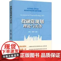 投融资规划理论与实务 彭松 杨涛 主编 著 彭松,杨涛 编 经济理论经管、励志 正版图书籍 中国金融出版社