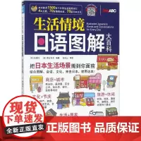 生活情境日语图解大百科 (日)佐藤生,(日)虞安寿美 编著 著 日语文教 正版图书籍 中国宇航出版社