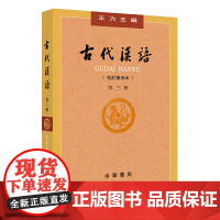 古代汉语校订重排本第3册普通高等教育十二五规划教材王力编古代汉语文学中学生古代汉语书籍繁体附注释全新正版中华书局