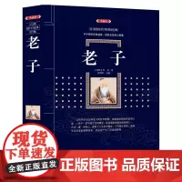 正版 老子 (漓江出版社百部国学传世经典系列) 春秋李耳著 中华国学经典盛宴 获取先贤核心智慧 精心打造中国古典文学