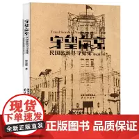 守望南京 民国旅游寻寻觅觅 邢定康著