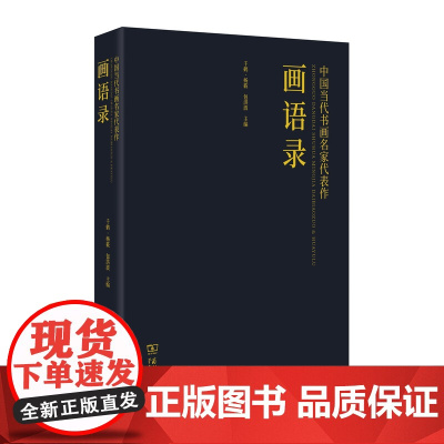 中国当代书画名家代表作画语录(精装) 千鹤·杨筱 包洪波 主编 商务印书馆